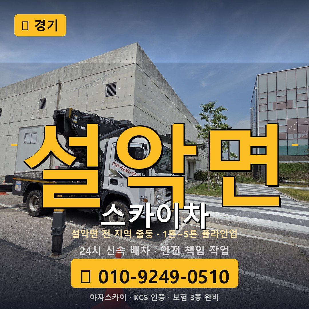 경기 설악면 스카이차 - 아자스카이