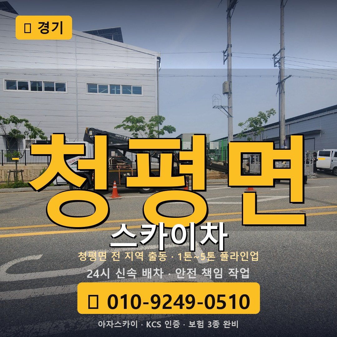 경기 청평면 스카이차 - 아자스카이