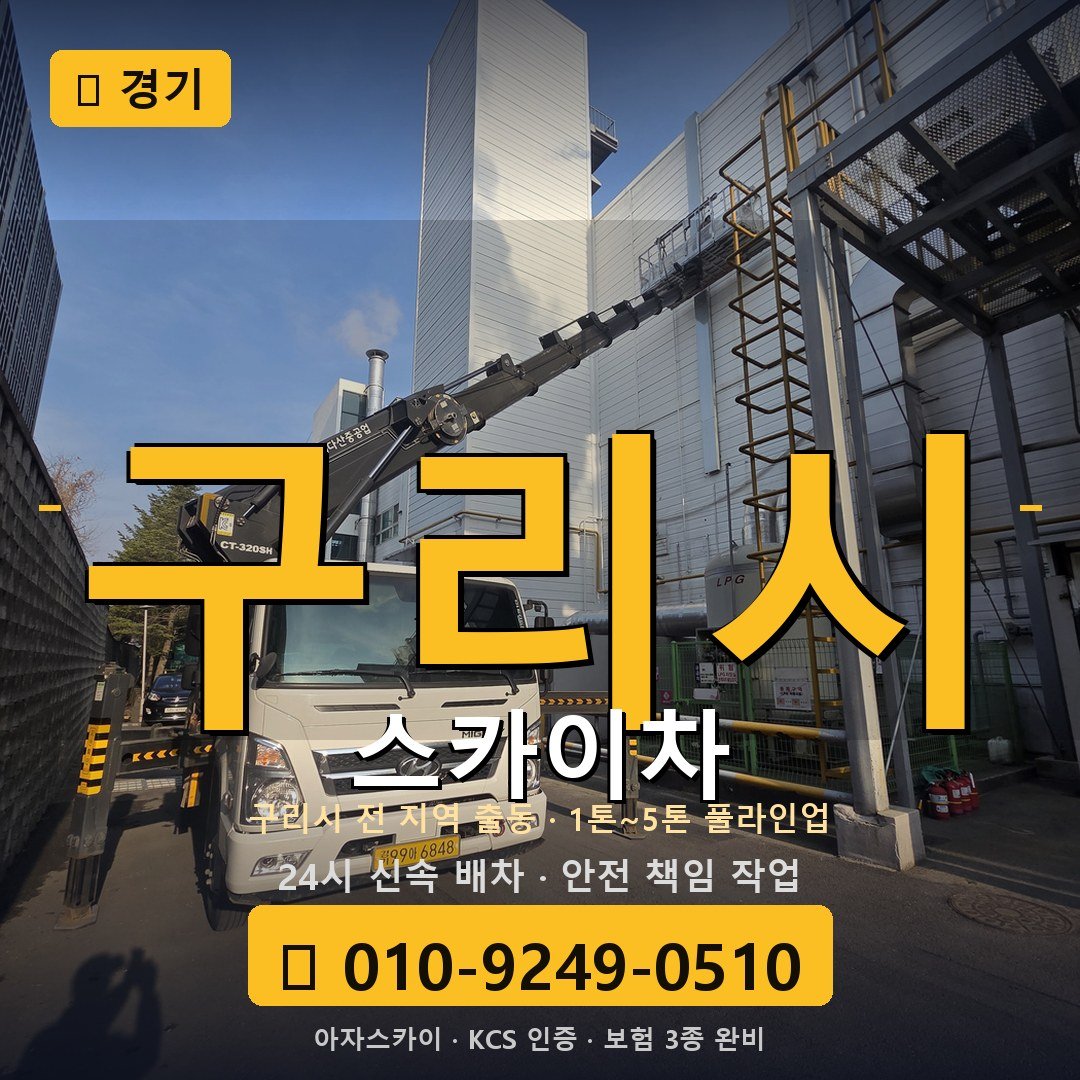 경기 구리 스카이차 - 아자스카이