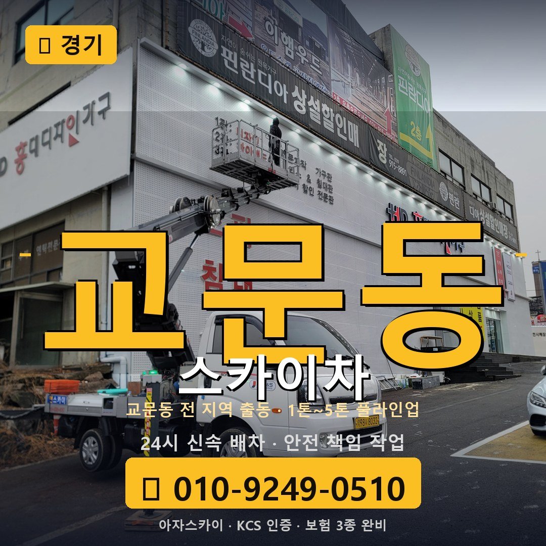 경기 교문동 스카이차 - 아자스카이