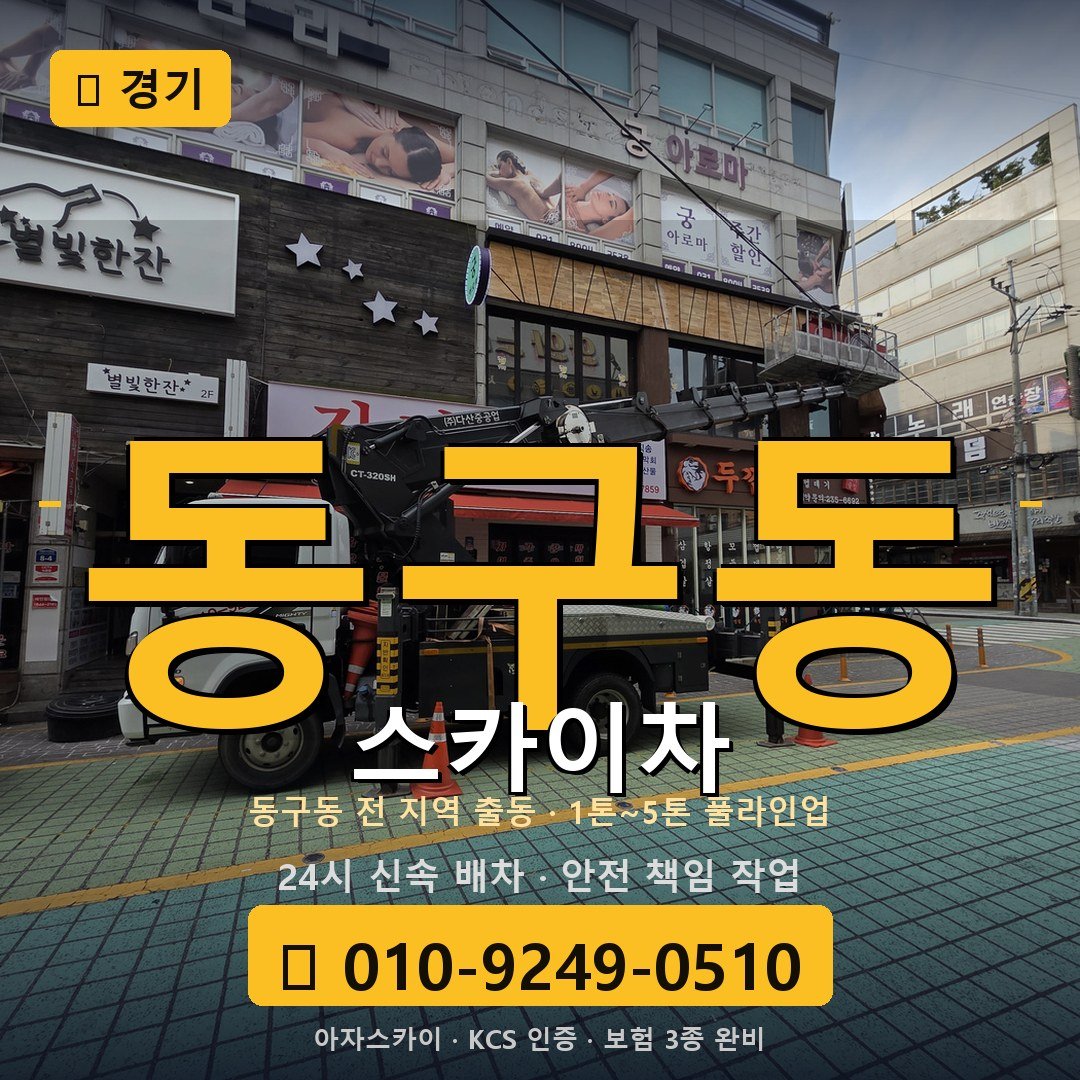 경기 동구동 스카이차 - 아자스카이