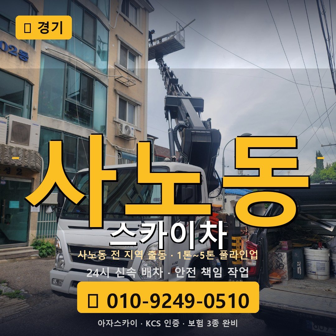 경기 사노동 스카이차 - 아자스카이