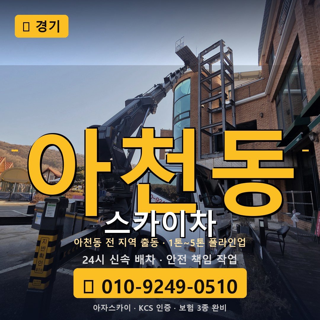 경기 아천동 스카이차 - 아자스카이