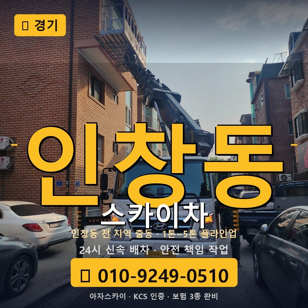 경기 인창동 스카이차 - 아자스카이