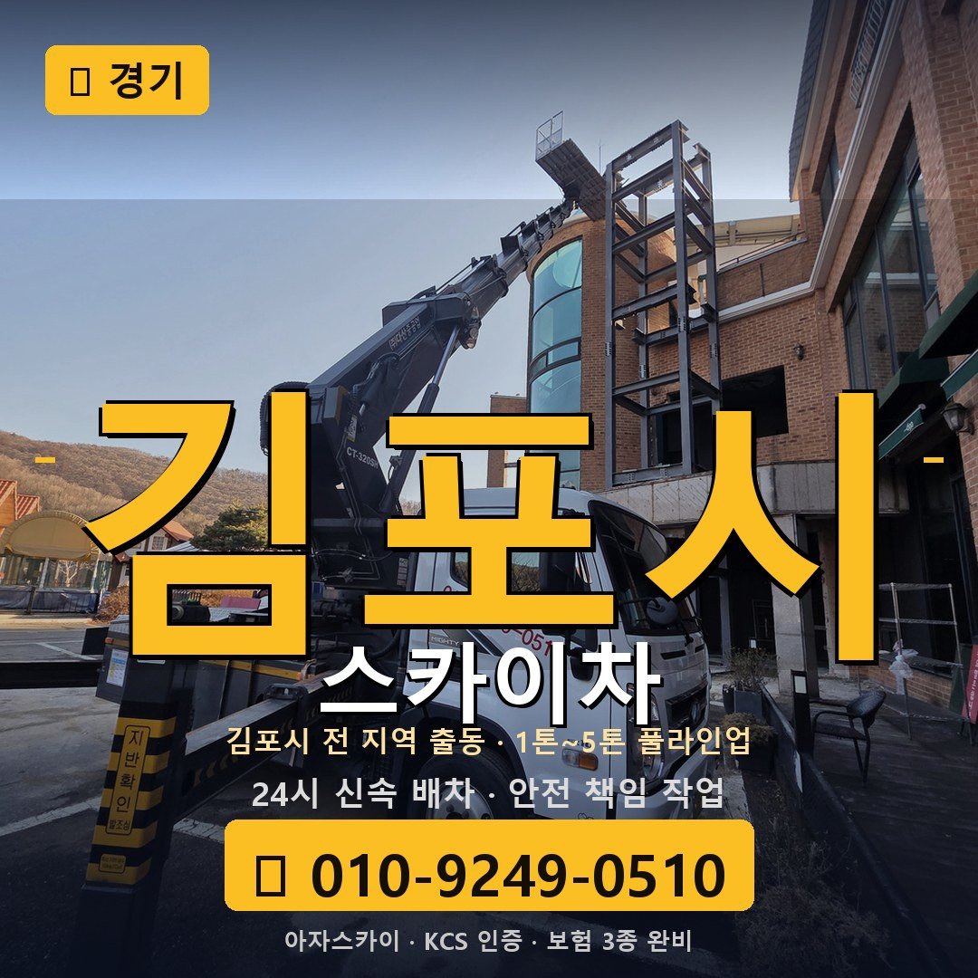 경기 김포 스카이차 - 아자스카이