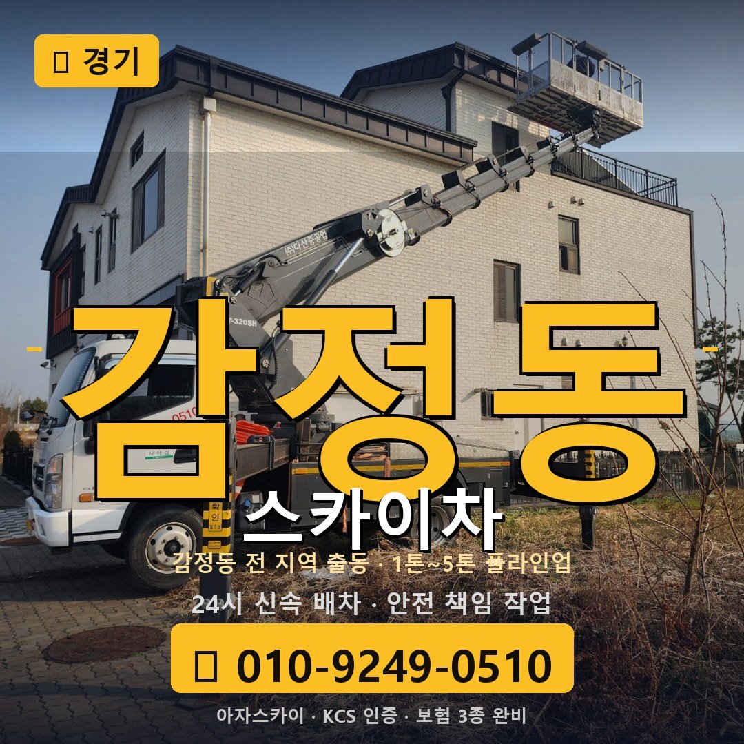 경기 감정동 스카이차 - 아자스카이