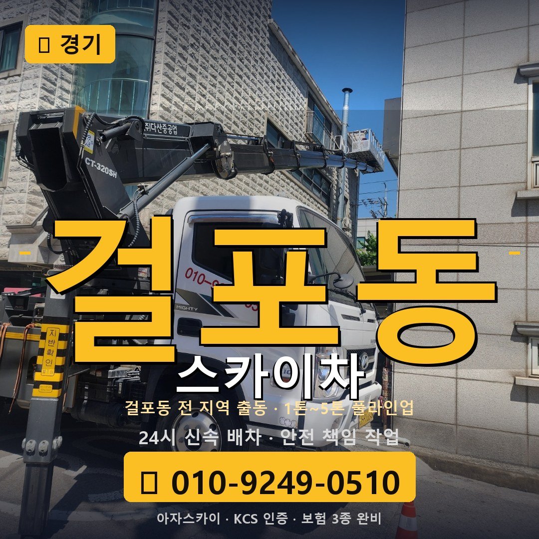 경기 걸포동 스카이차 - 아자스카이