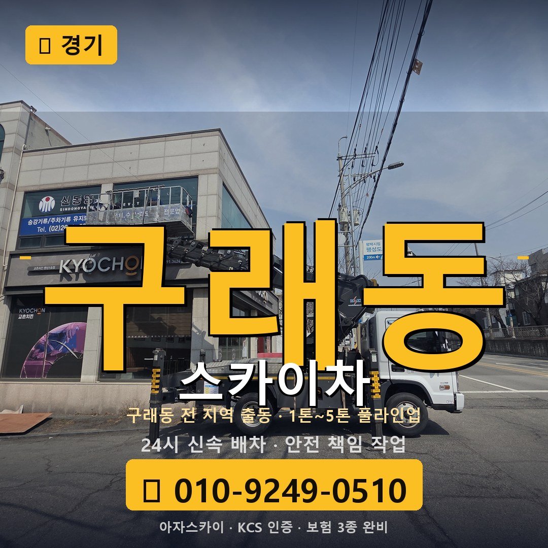 경기 구래동 스카이차 - 아자스카이
