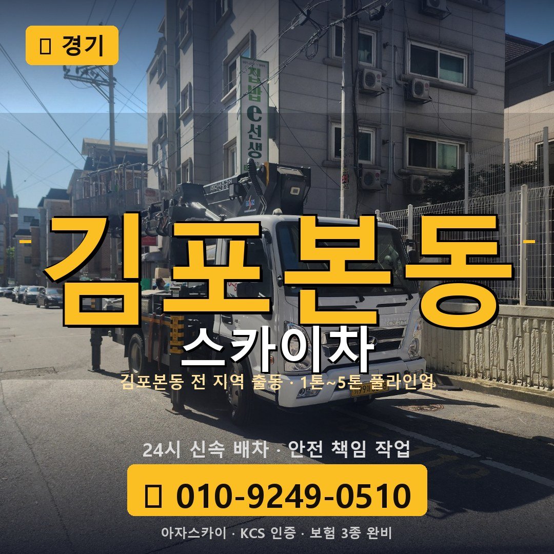 경기 김포본동 스카이차 - 아자스카이