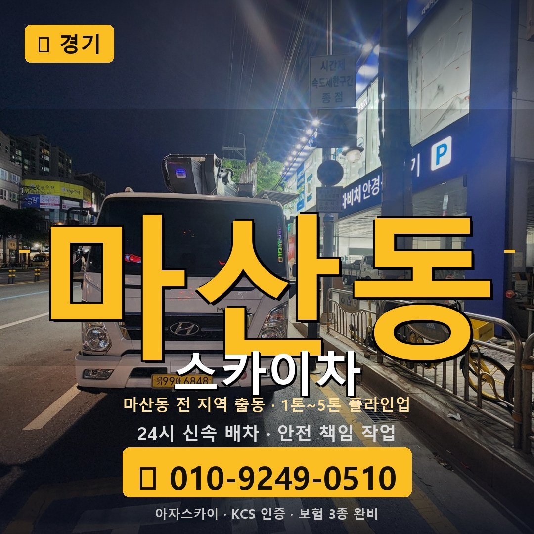 경기 마산동 스카이차 - 아자스카이
