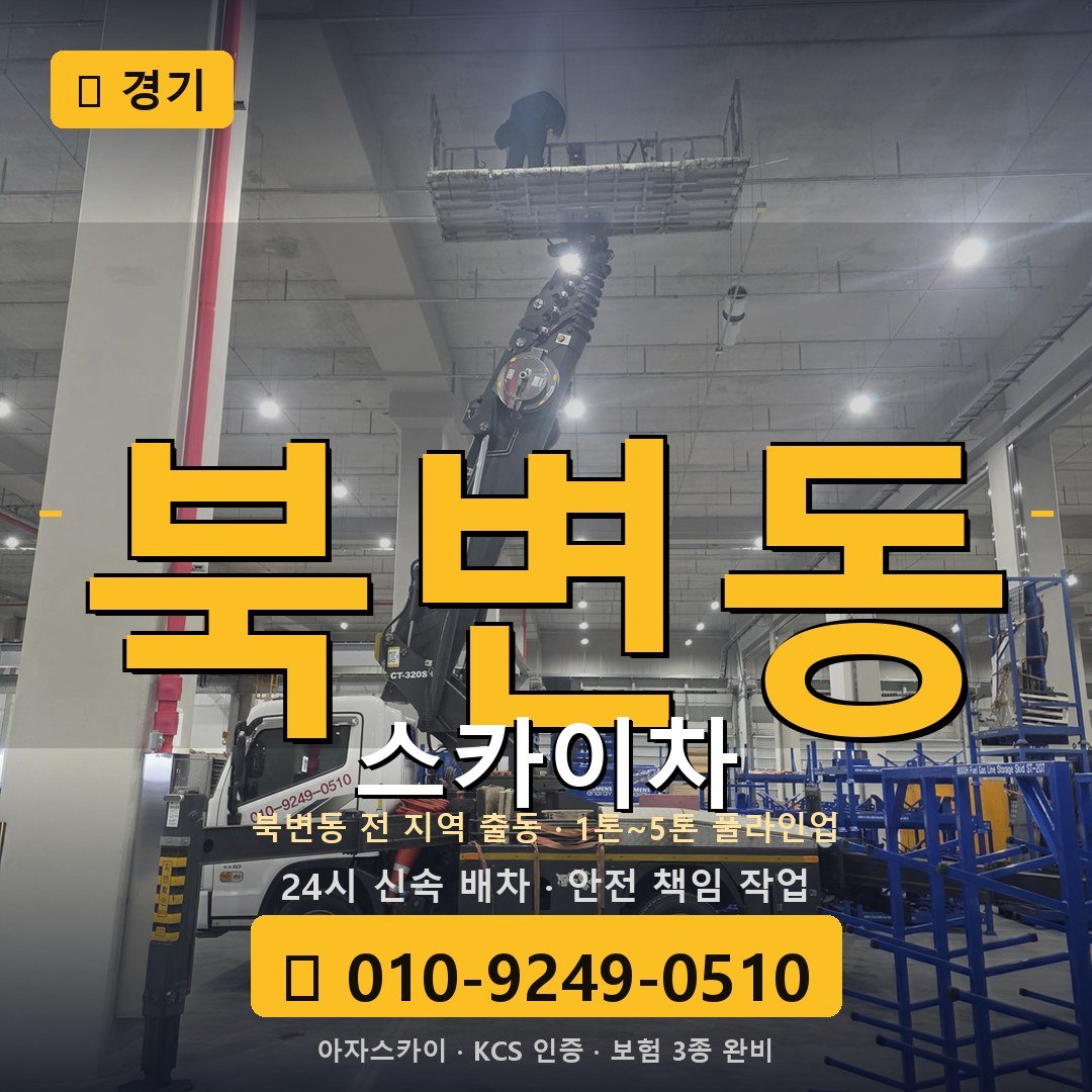 경기 북변동 스카이차 - 아자스카이