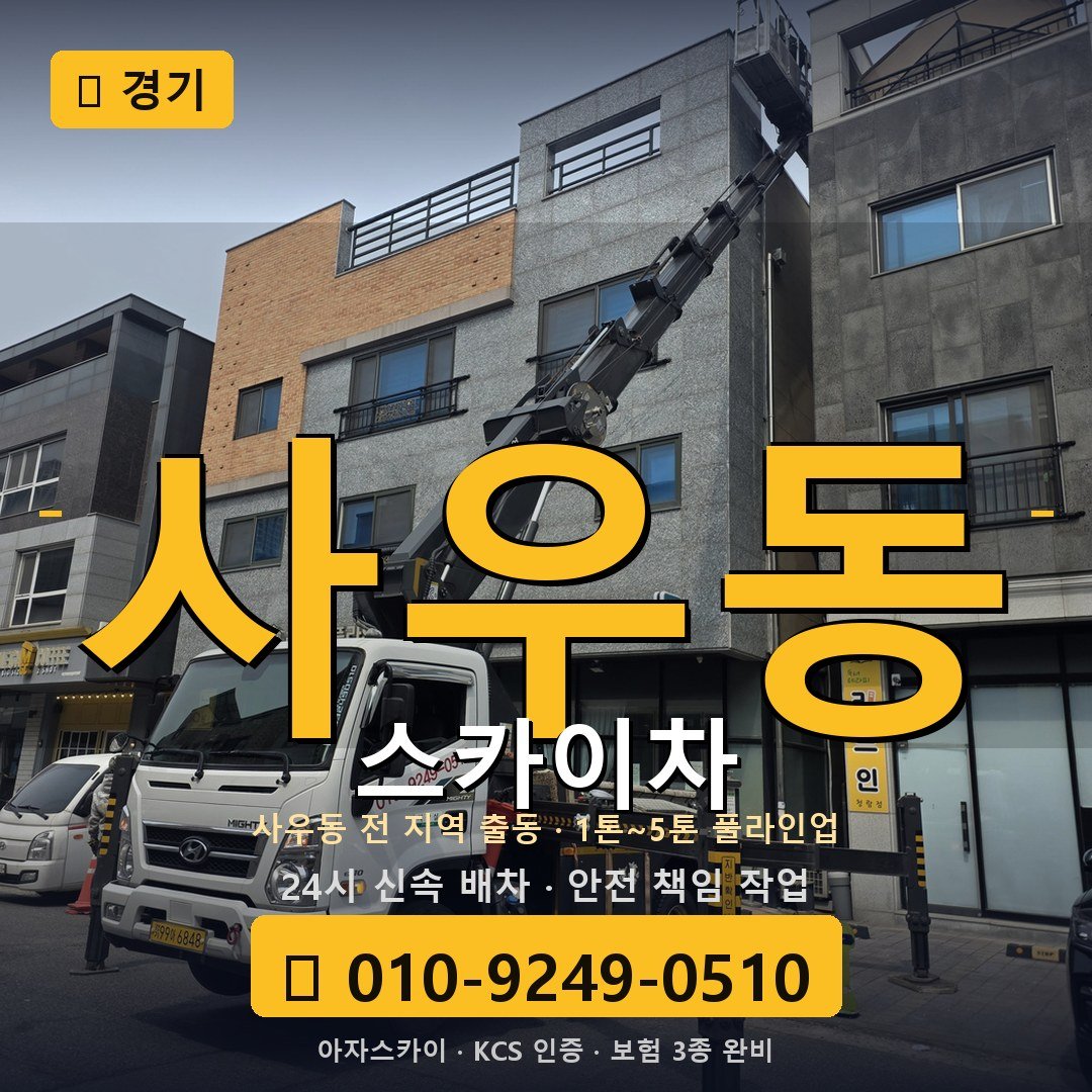 경기 사우동 스카이차 - 아자스카이