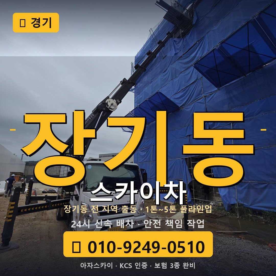 경기 장기동 스카이차 - 아자스카이