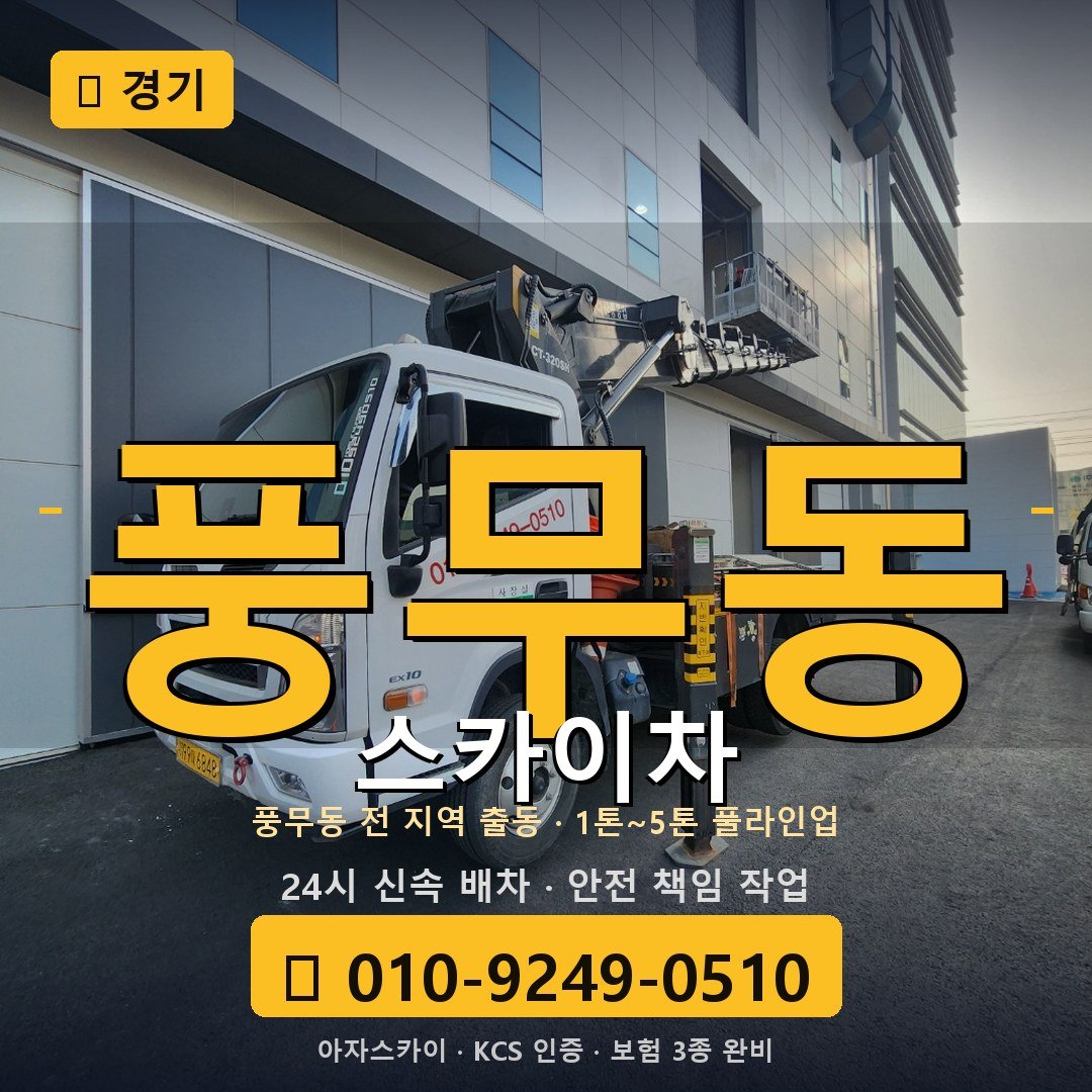 경기 풍무동 스카이차 - 아자스카이