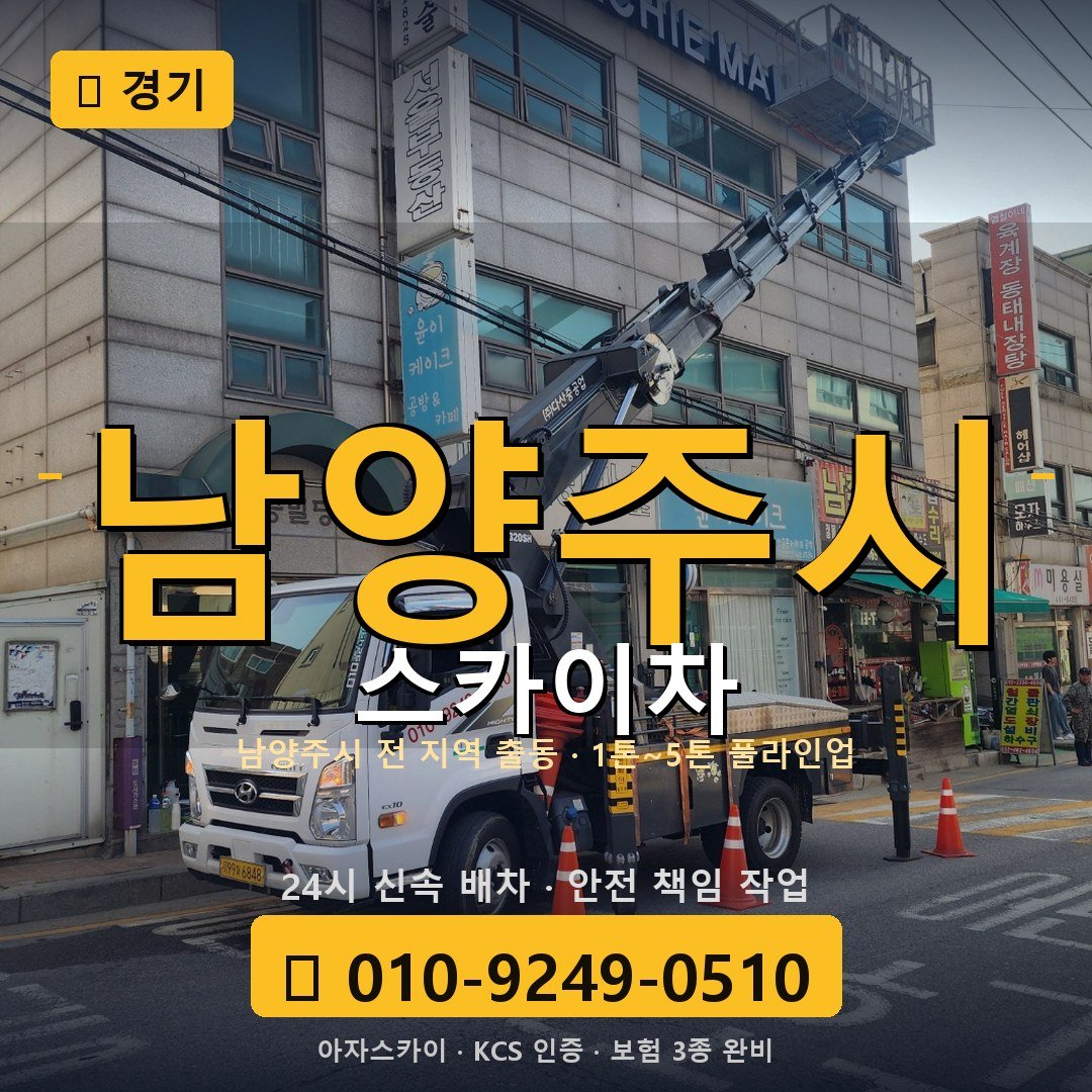 경기 남양주 스카이차 - 아자스카이