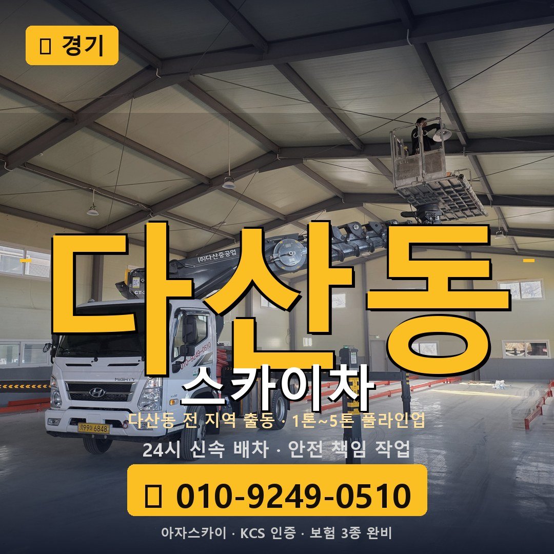 경기 다산동 스카이차 - 아자스카이