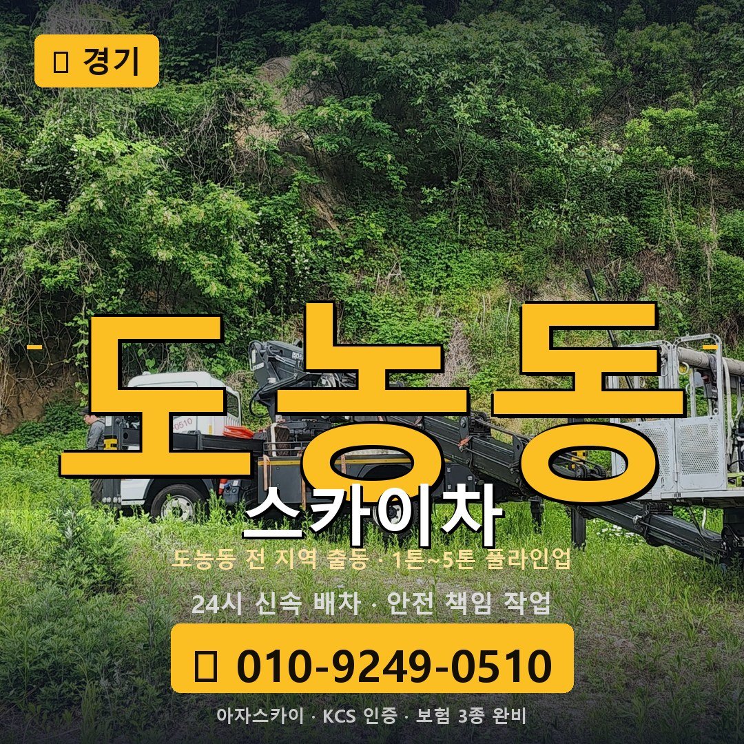 경기 도농동 스카이차 - 아자스카이