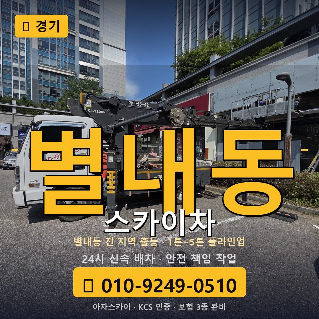 경기 별내동 스카이차 - 아자스카이