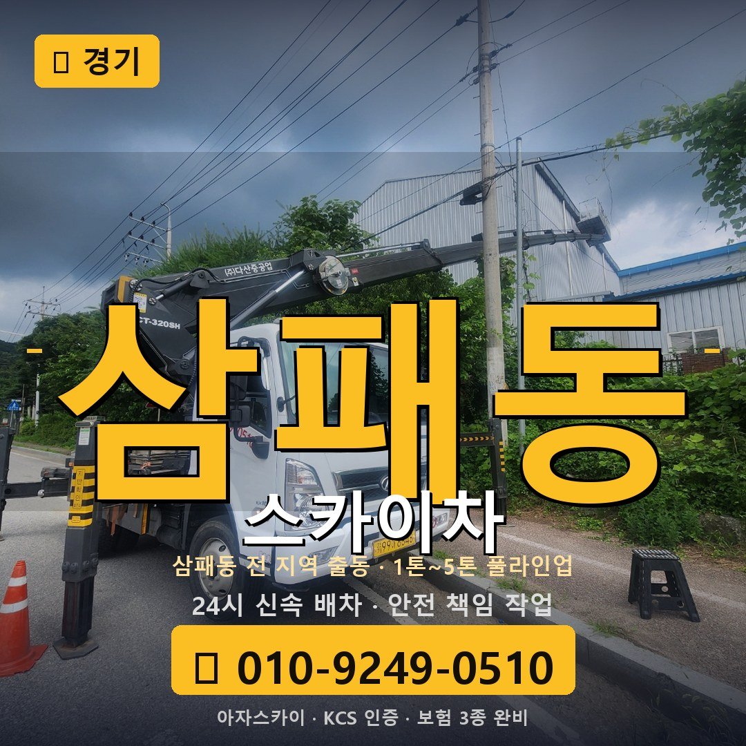 경기 삼패동 스카이차 - 아자스카이