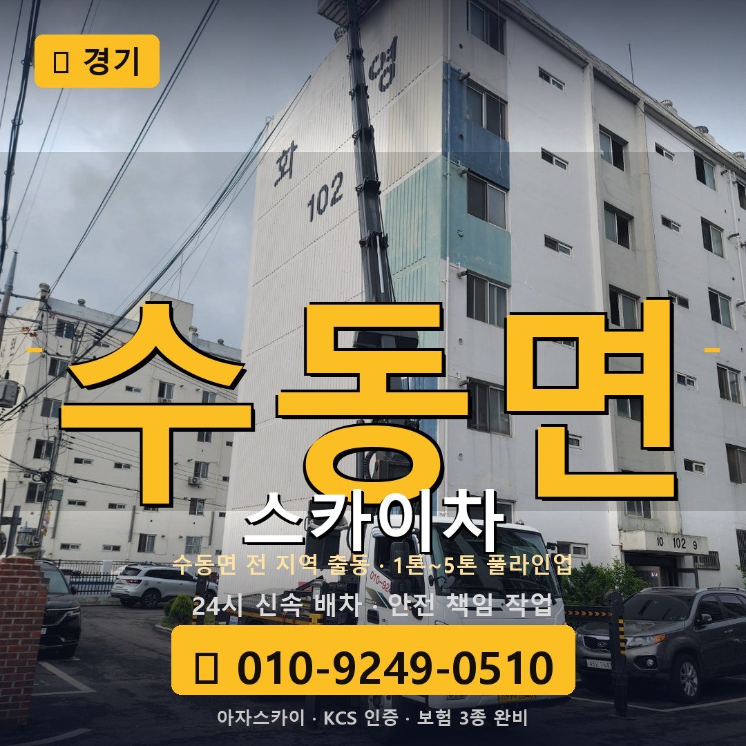 경기 수동면 스카이차 - 아자스카이