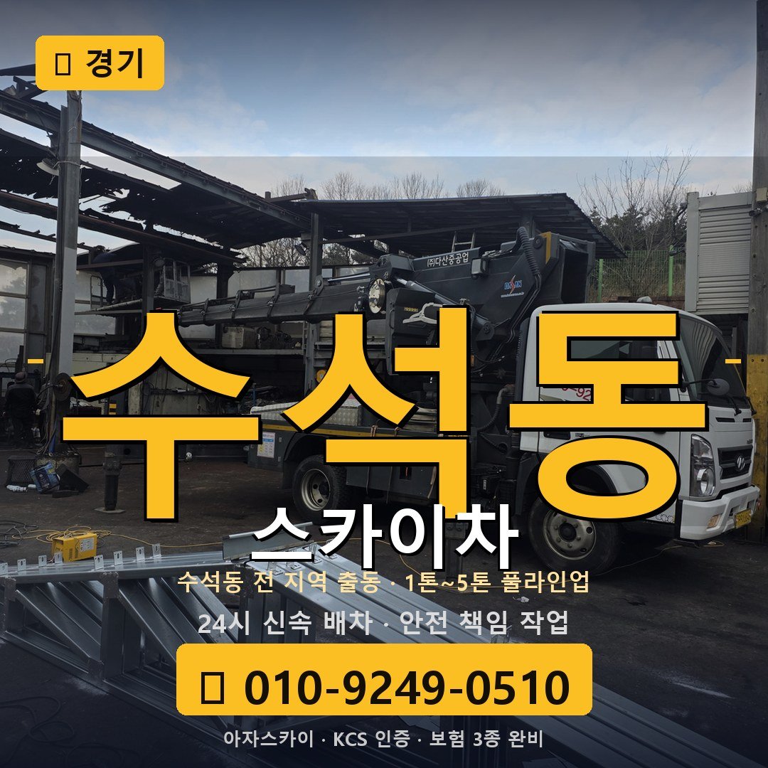 경기 수석동 스카이차 - 아자스카이