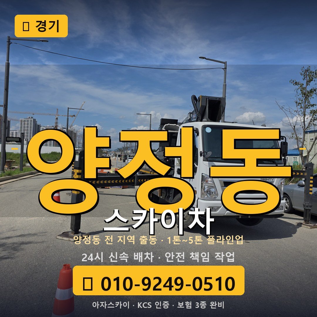 경기 양정동 스카이차 - 아자스카이
