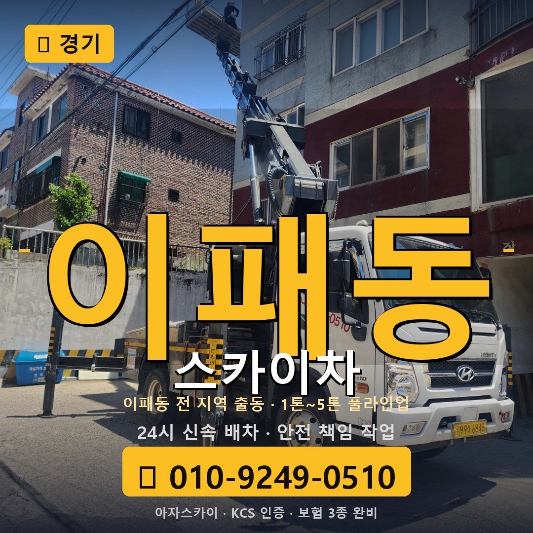 경기 이패동 스카이차 - 아자스카이