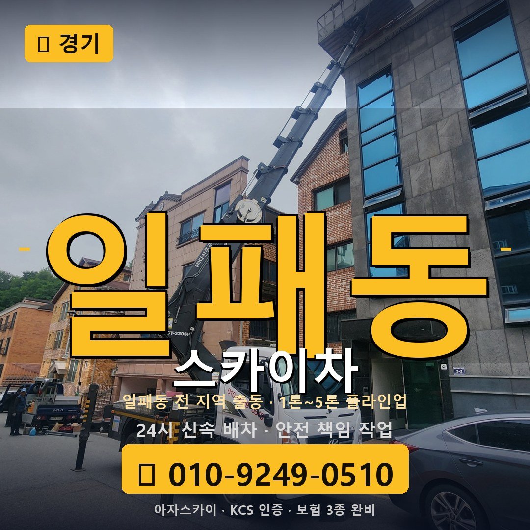 경기 일패동 스카이차 - 아자스카이
