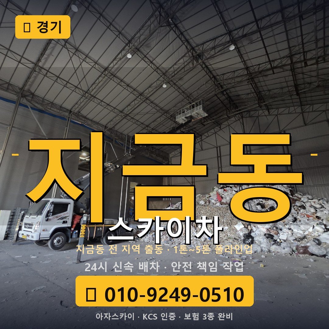 경기 지금동 스카이차 - 아자스카이
