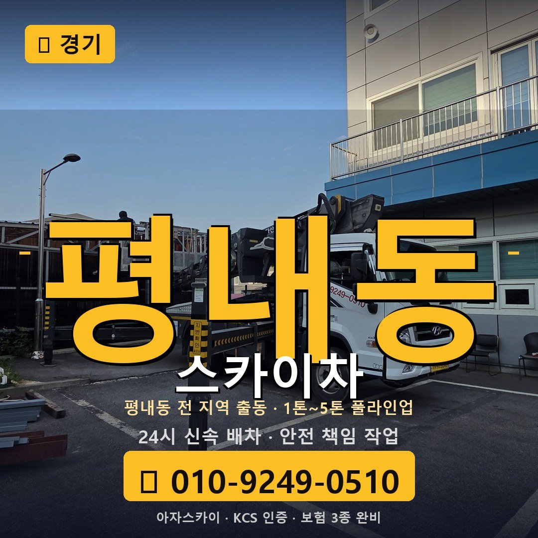 경기 평내동 스카이차 - 아자스카이
