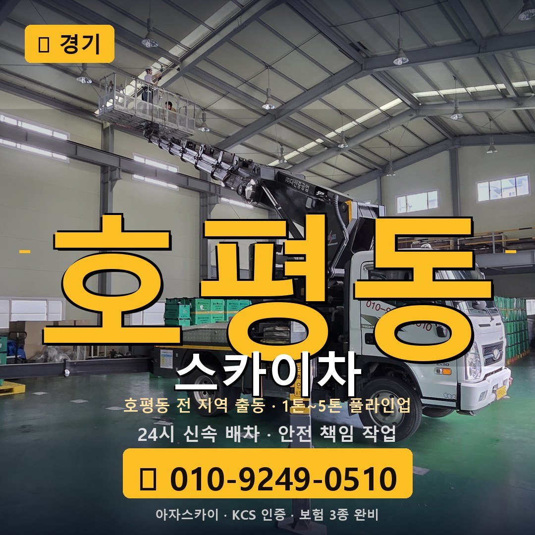 경기 호평동 스카이차 - 아자스카이