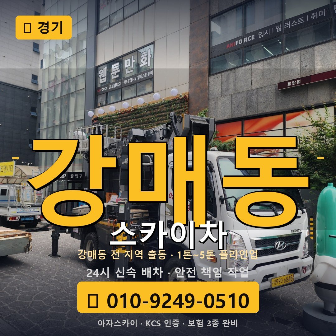 경기 강매동 스카이차 - 아자스카이