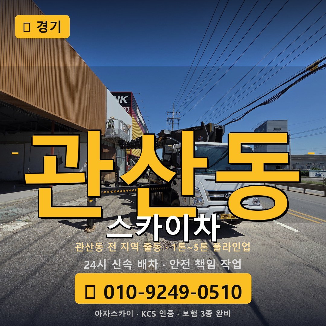 경기 관산동 스카이차 - 아자스카이