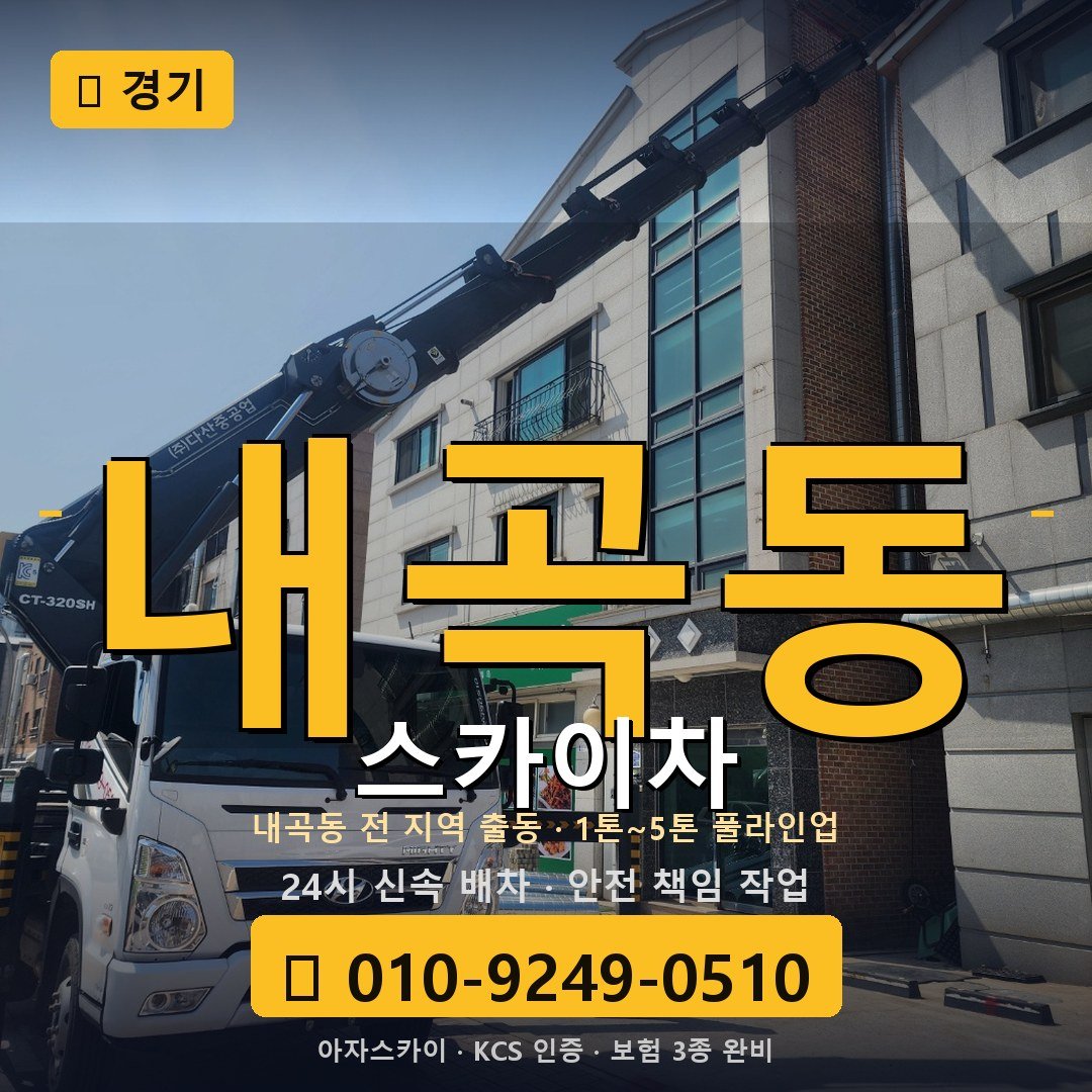 경기 내곡동 스카이차 - 아자스카이