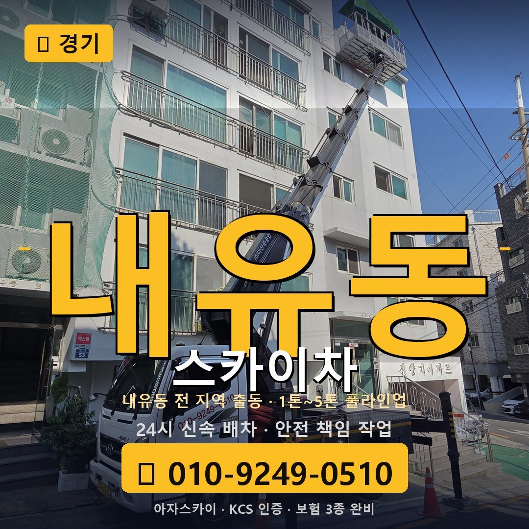 경기 내유동 스카이차 - 아자스카이