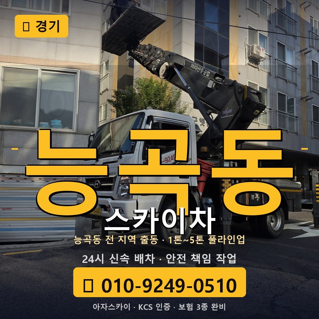 경기 능곡동 스카이차 - 아자스카이