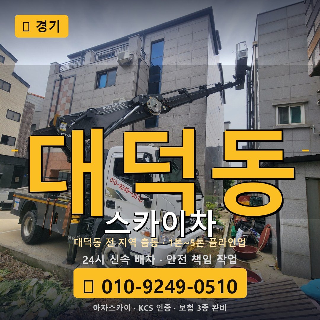 경기 대덕동 스카이차 - 아자스카이