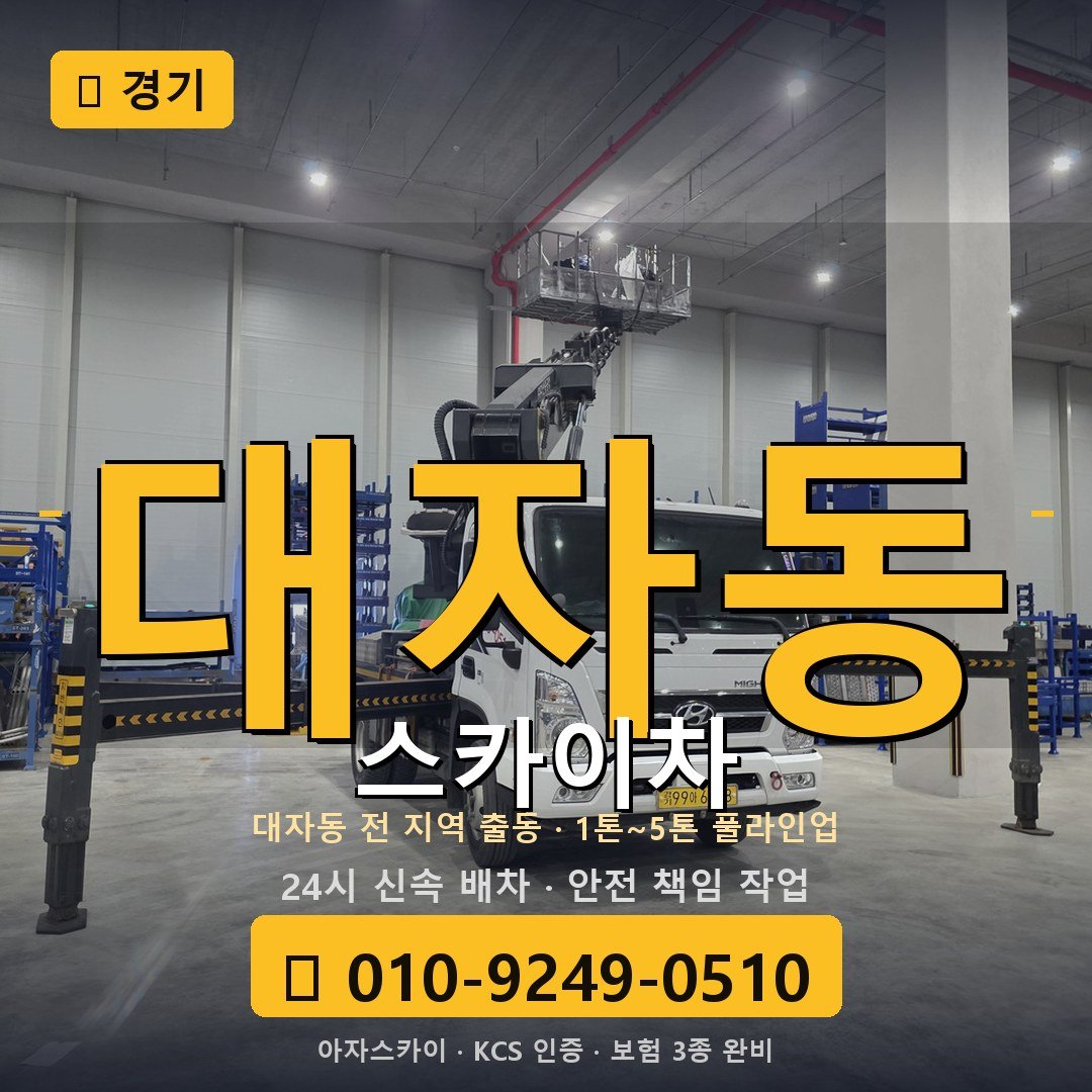 경기 대자동 스카이차 - 아자스카이