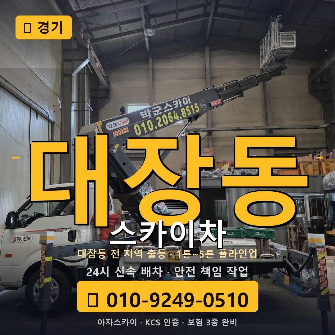 경기 대장동 스카이차 - 아자스카이