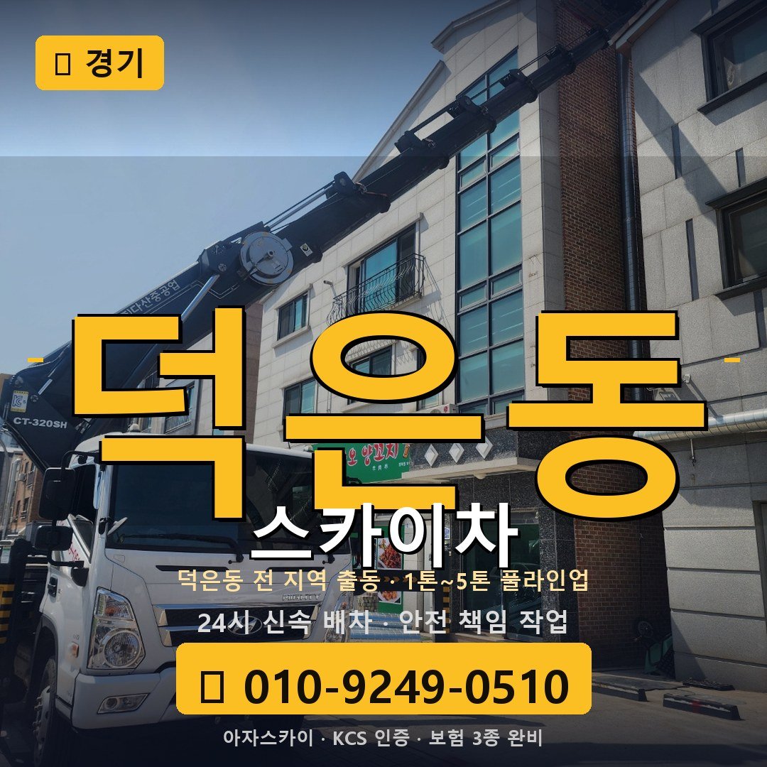 경기 덕은동 스카이차 - 아자스카이