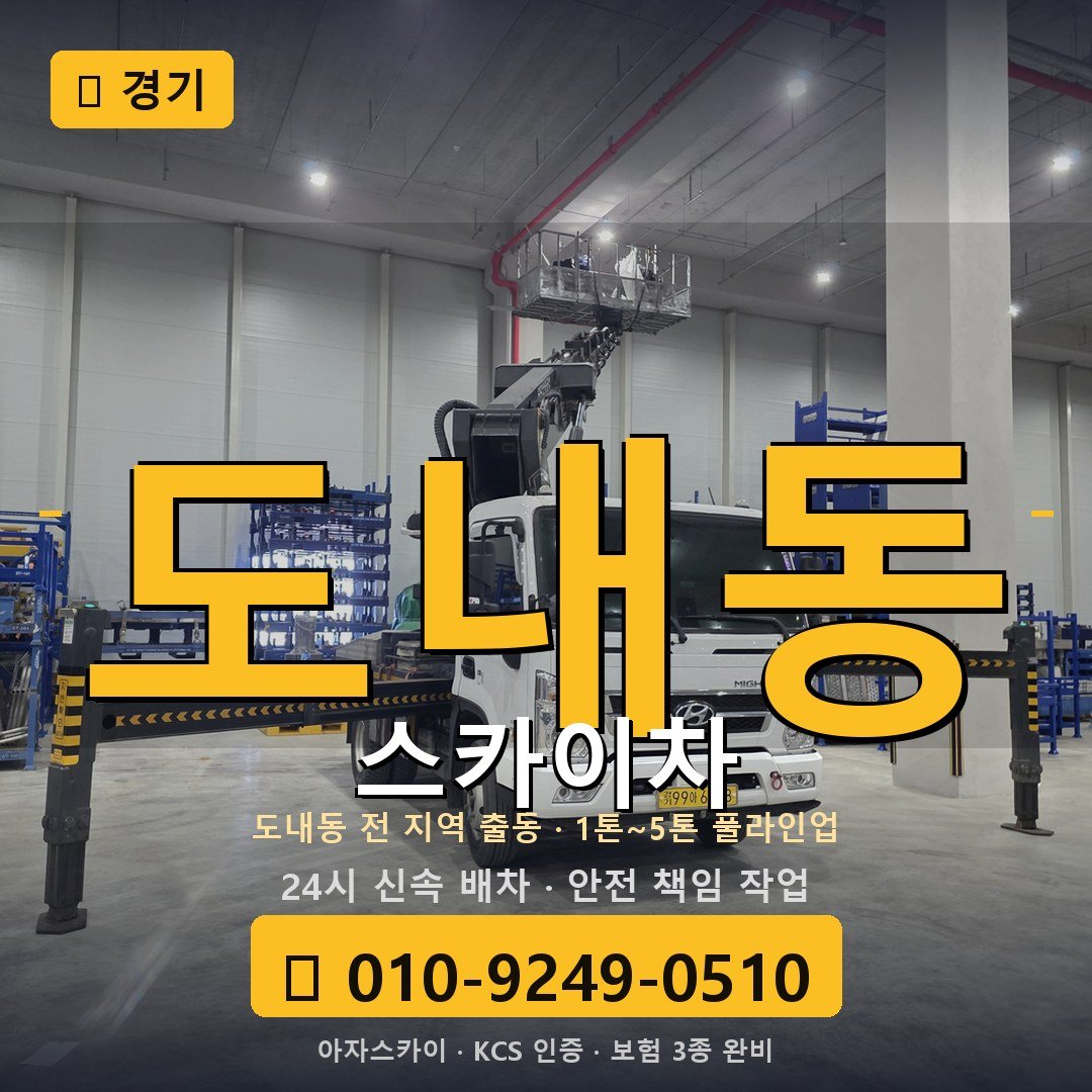 경기 도내동 스카이차 - 아자스카이