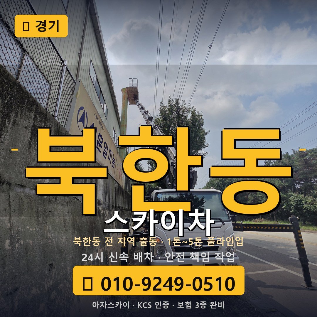 경기 북한동 스카이차 - 아자스카이