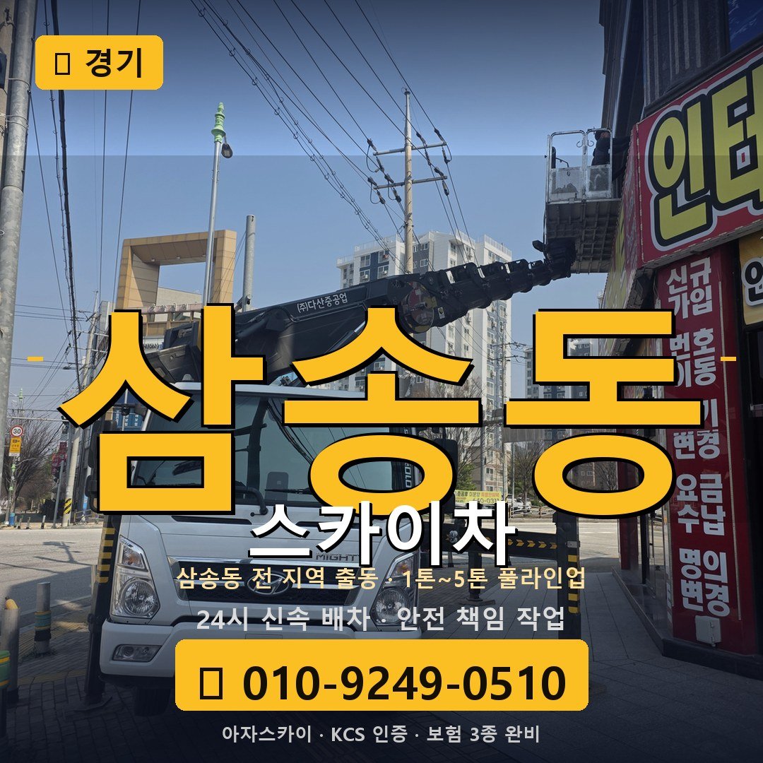 경기 삼송동 스카이차 - 아자스카이