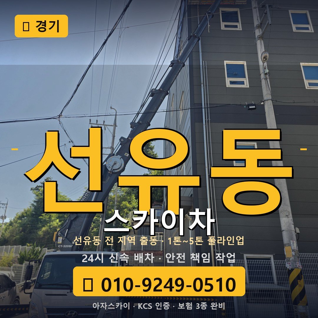 경기 선유동 스카이차 - 아자스카이