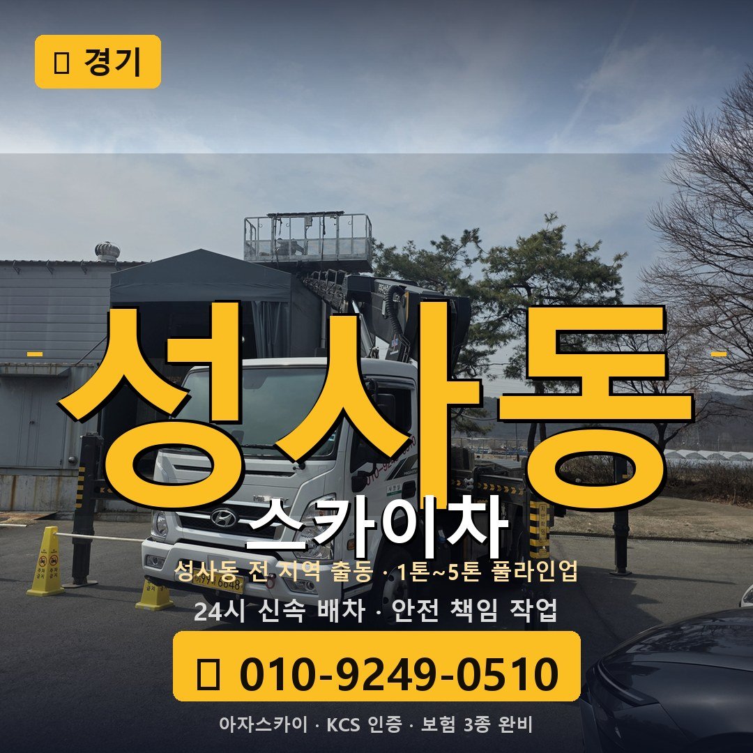 경기 성사동 스카이차 - 아자스카이