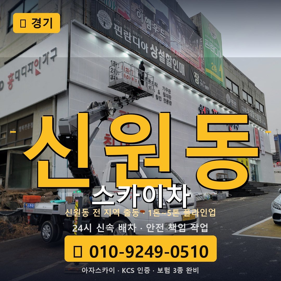 경기 신원동 스카이차 - 아자스카이
