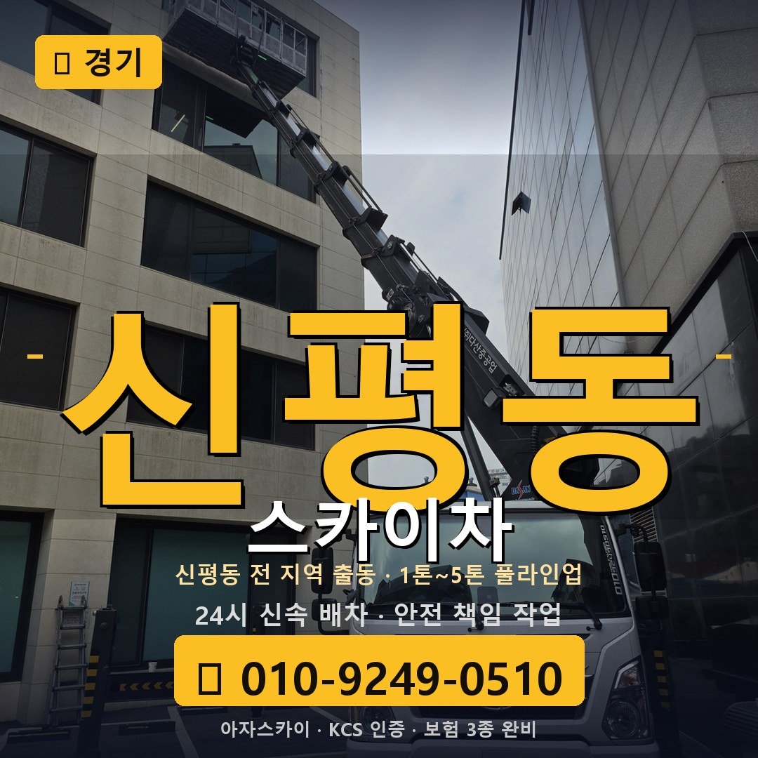 경기 신평동 스카이차 - 아자스카이