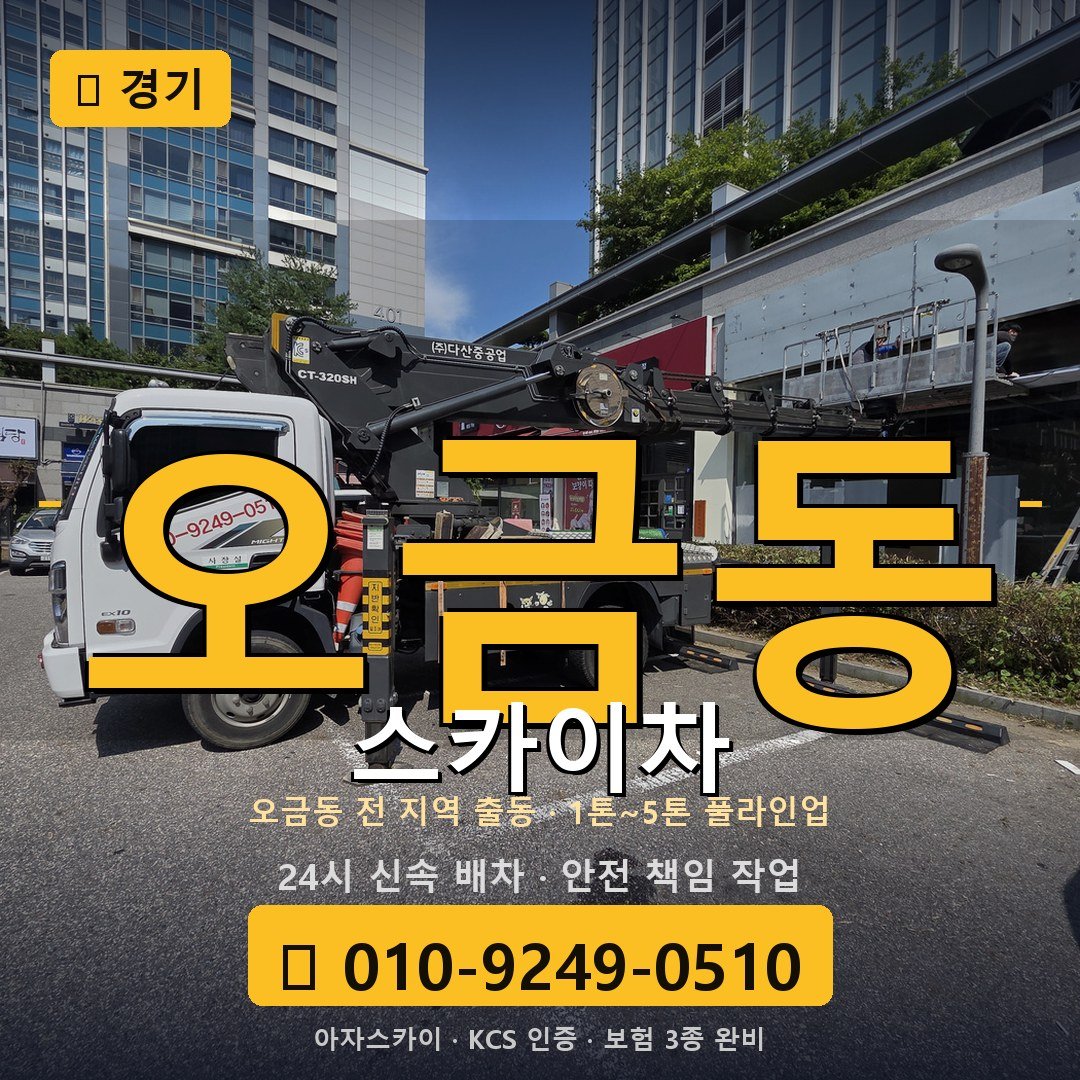 경기 오금동 스카이차 - 아자스카이