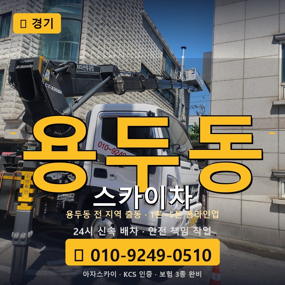경기 용두동 스카이차 - 아자스카이