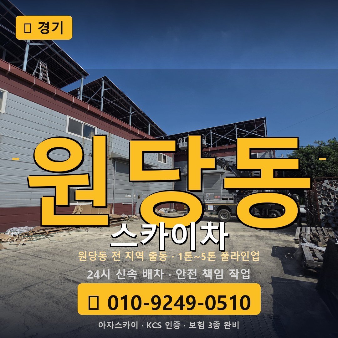 경기 원당동 스카이차 - 아자스카이